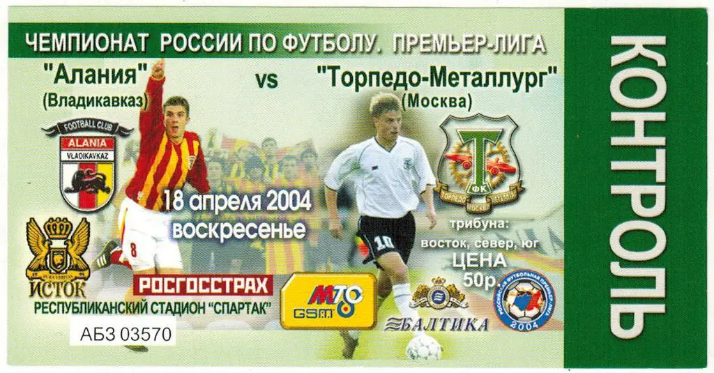 Алания Владикавказ – Торпедо-Металлург Москва 18.04.2004 КОНТРОЛЬ!
