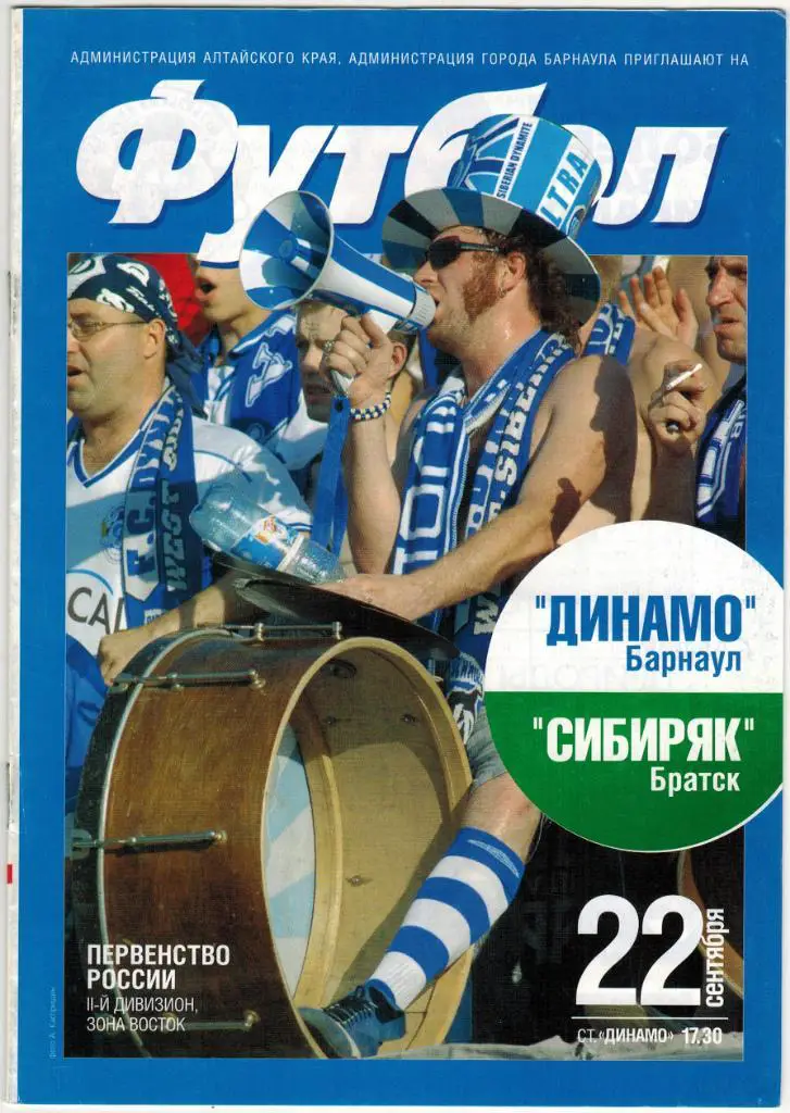 Динамо Барнаул – Сибиряк Братск 22.09.2005