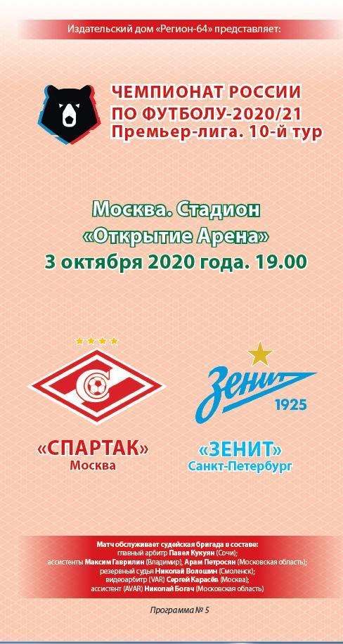 Спартак Москва - Зенит Санкт-Петербург 03.10.2020