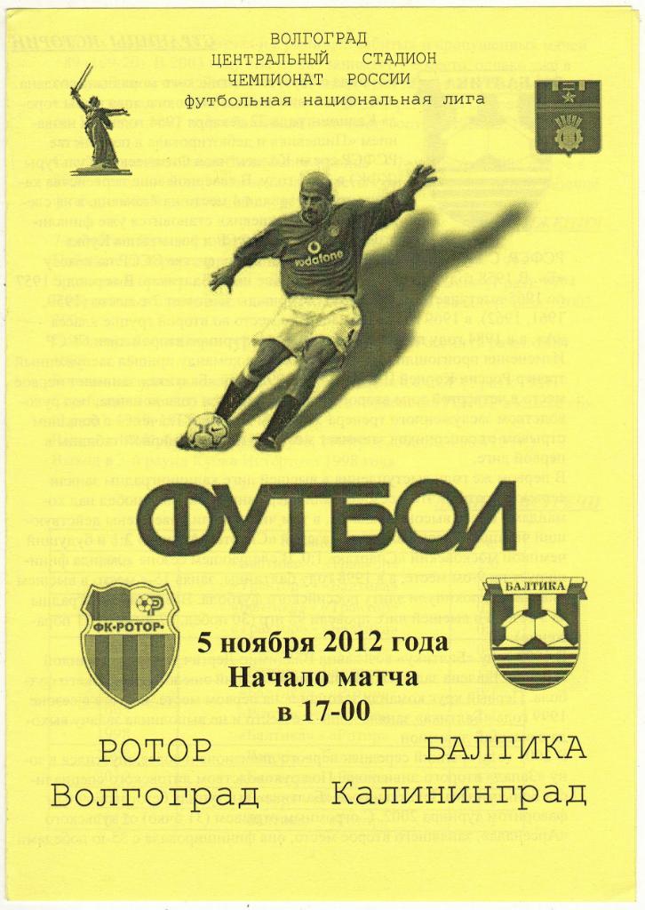 Ротор Волгоград – Балтика Калининград 05.11.2012 Неофициальная Тираж 20 экз.
