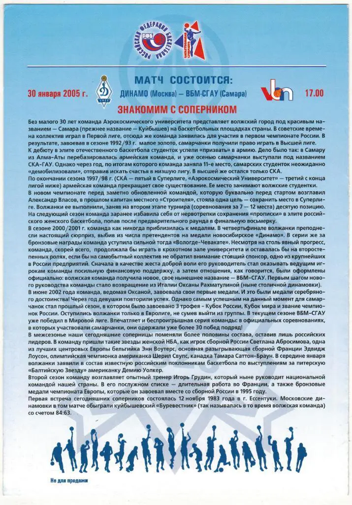 Динамо Москва - ВБМ-СГАУ Самара 30.01.2005 1
