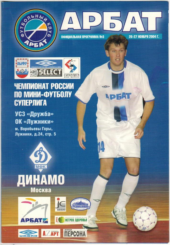 Арбат Москва – Динамо Москва 26-27.11.2004