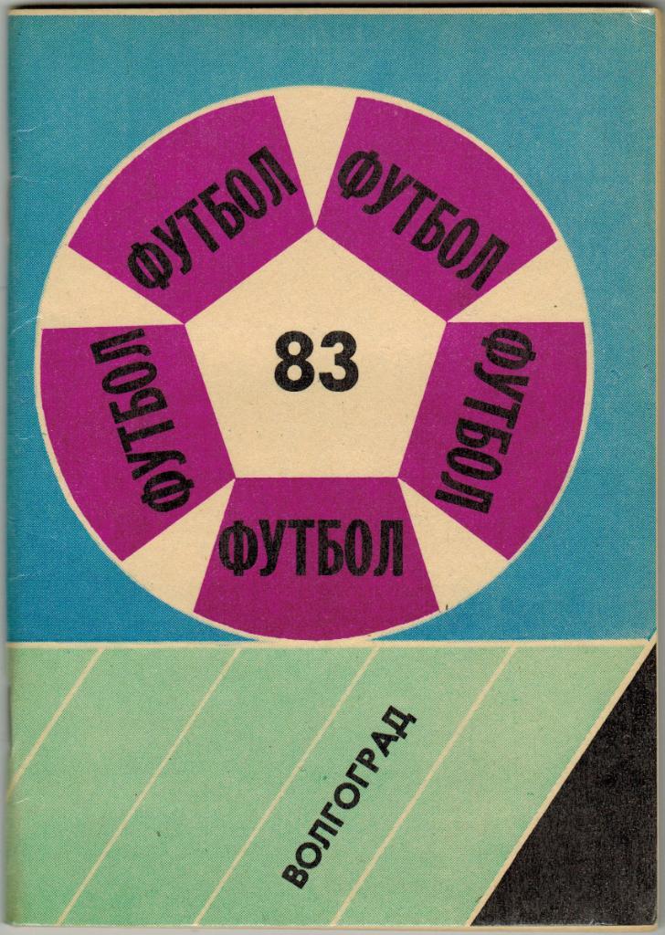 Календарь-справочник Футбол 1983 Волгоград