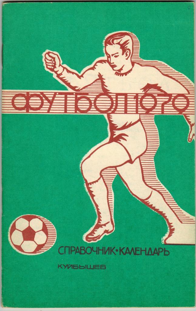 Календарь-справочник Футбол-1979 Куйбышев