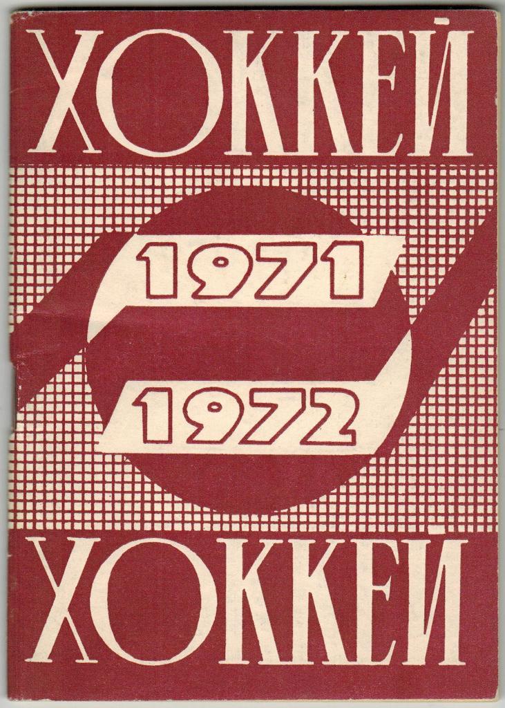 Календарь-справочник Хоккей 1971-1972 Минск