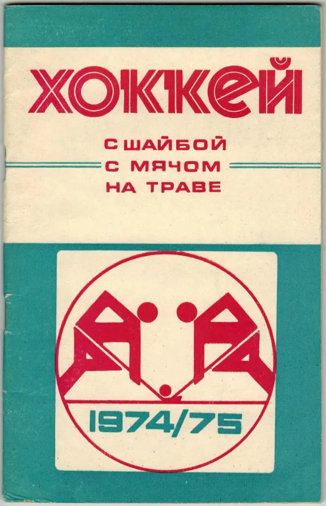 Календарь-справочник Хоккей с шайбой, с мячом, на траве 1974-1975 Минск