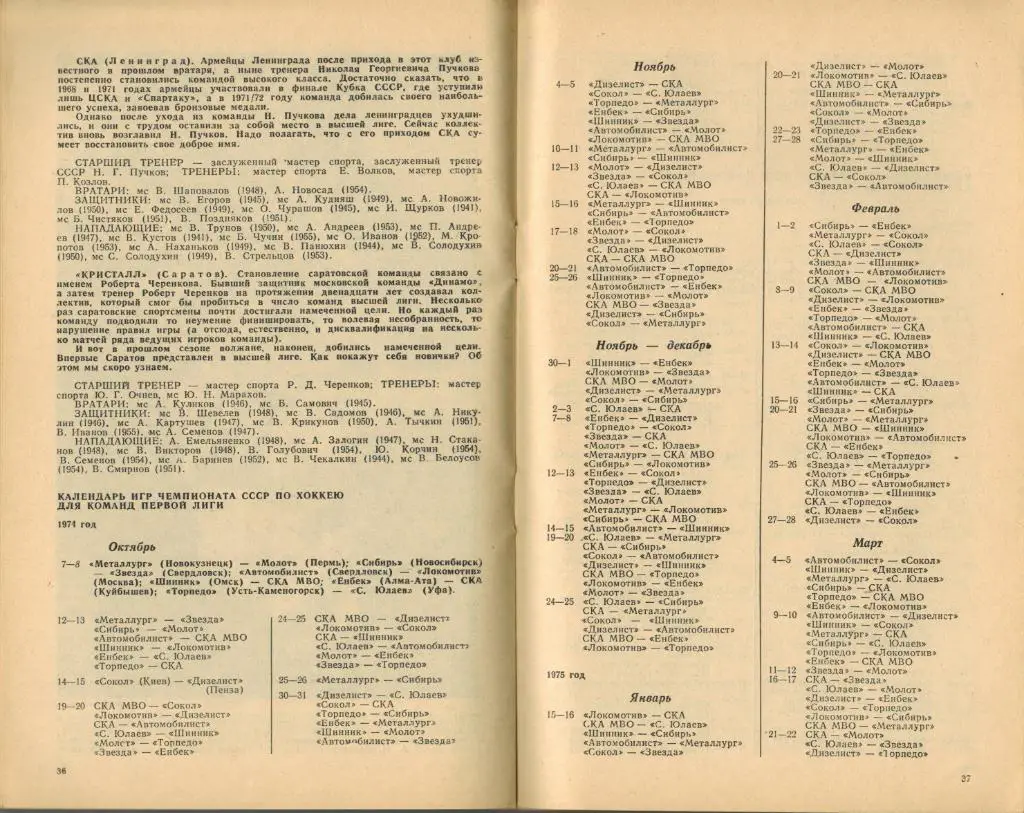 Календарь-справочник Хоккей с шайбой, с мячом, на траве 1974-1975 Минск 2