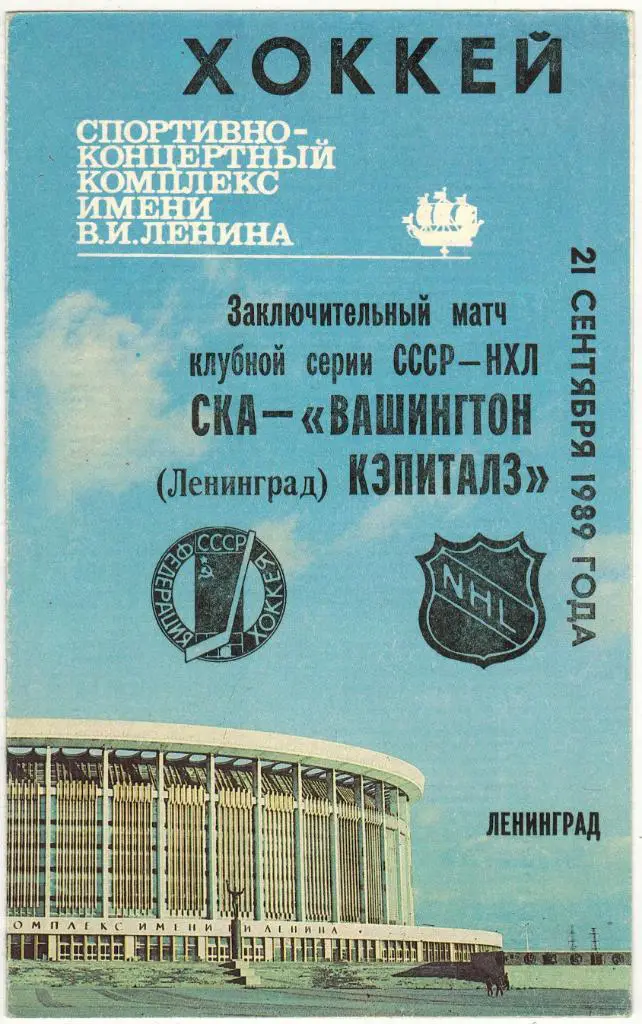СКА Ленинград СССР – Вашингтон Кэпиталз США НХЛ 21.09.1989