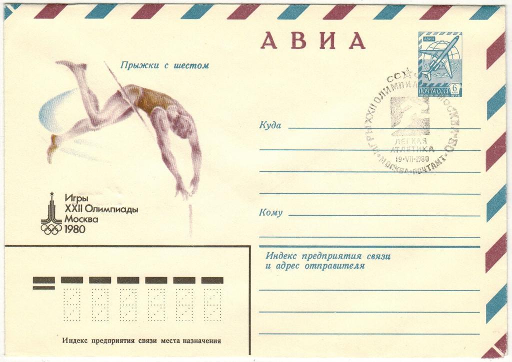 ХМК Игры XXII Олимпиады Москва 1980 Легкая атлетика Прыжки с шестом Спецгашение