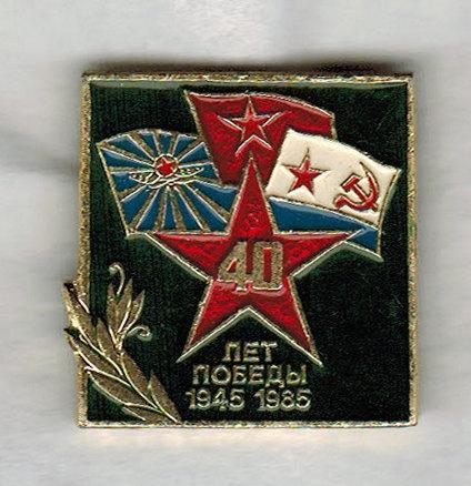 Значок 40 лет Победы (1945–1985)
