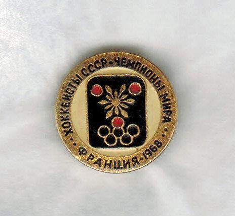 Хоккеисты СССР - чемпионы мира 1968 Франция (Значок из серии)