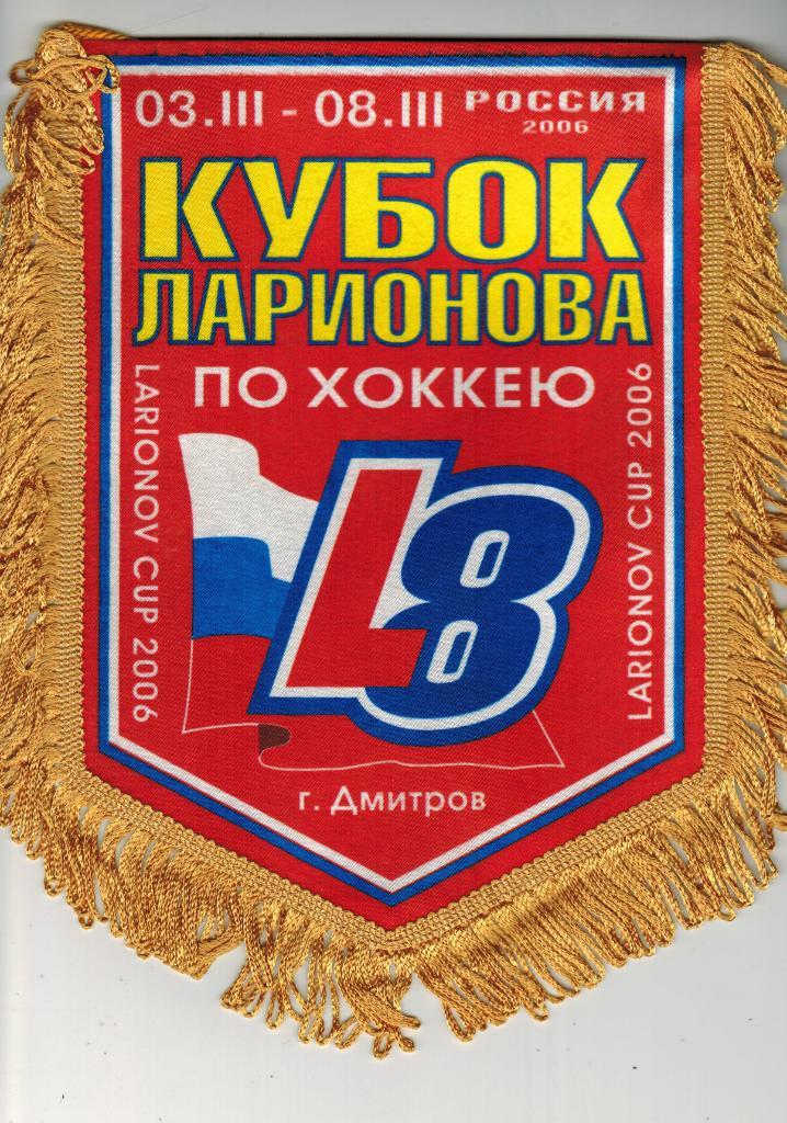 Кубок Ларионова по хоккею / Larionov Cup 03-08.03.2006