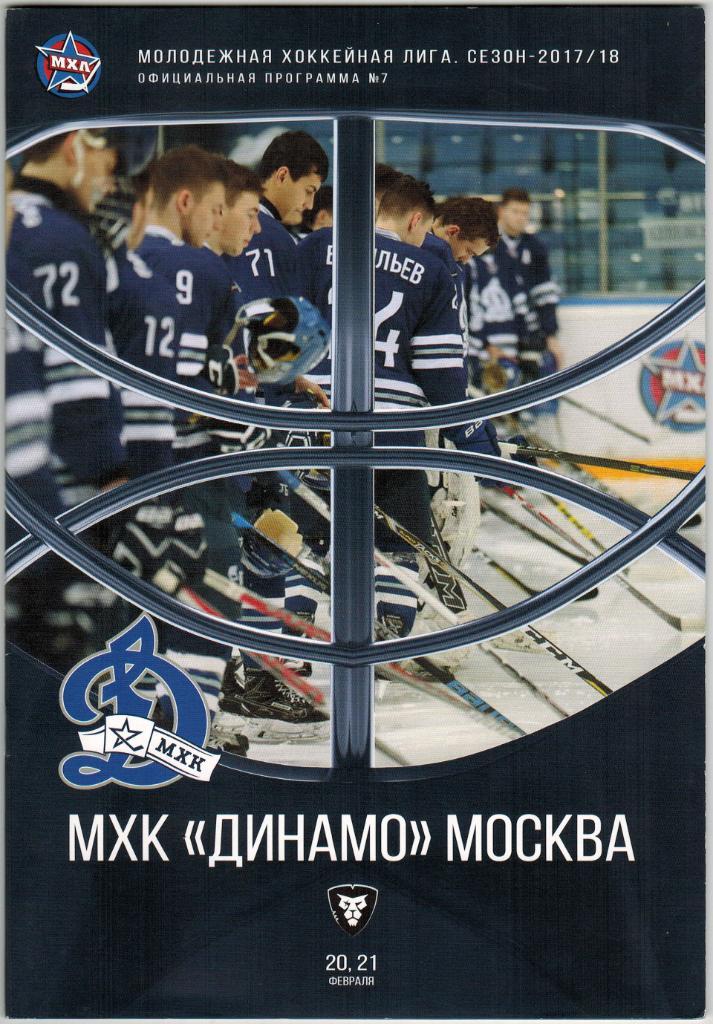 МХК Динамо Москва – Рига 20-21.02.2018