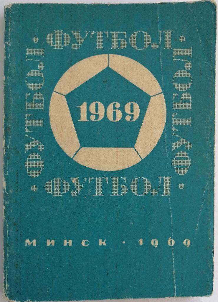 Календарь-справочник Футбол Минск 1969