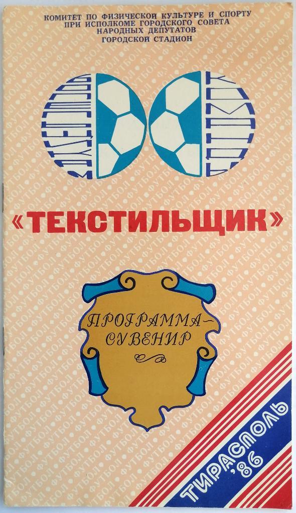 Текстильщик Тирасполь 1986 Программа-сувенир Состав календарь история