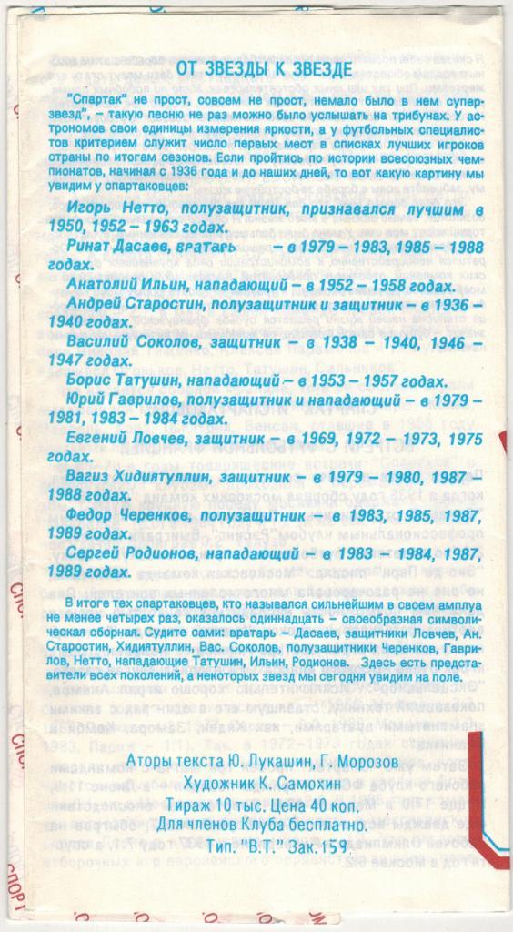 Спартак Москва - Франция 22.05.1990 Ветераны Клуб болельщиков 1