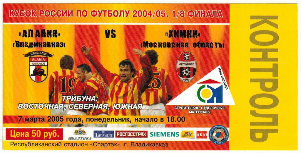 Алания Владикавказ - Химки 07.03.2005 Кубок России 1/8 финала КОНТРОЛЬ!