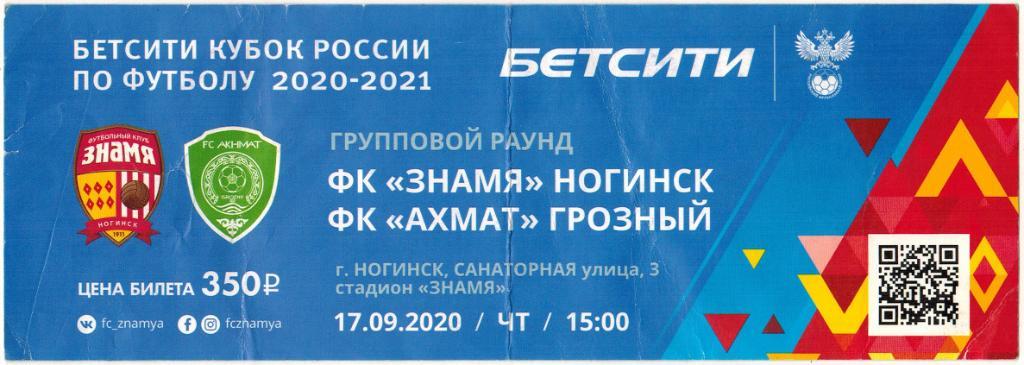 Знамя Ногинск – Ахмат Грозный 17.09.2020 Кубок России