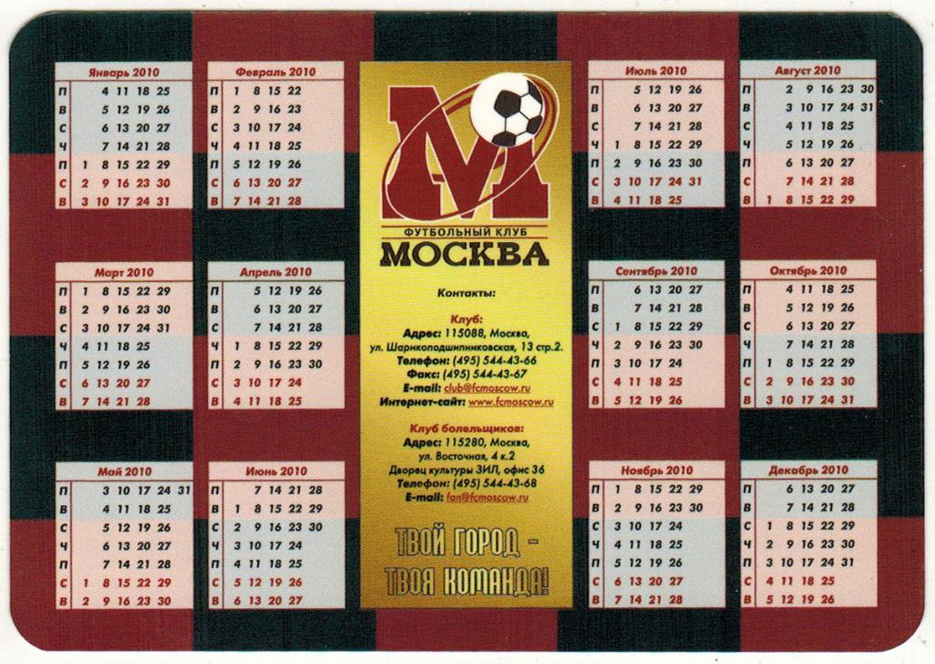 Календарик ФК Москва 2010 Твой город - твоя команда 1