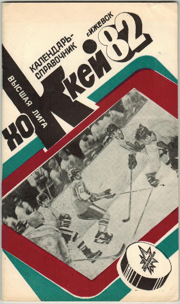 Календарь-справочник Хоккей Ижевск 1981-1982