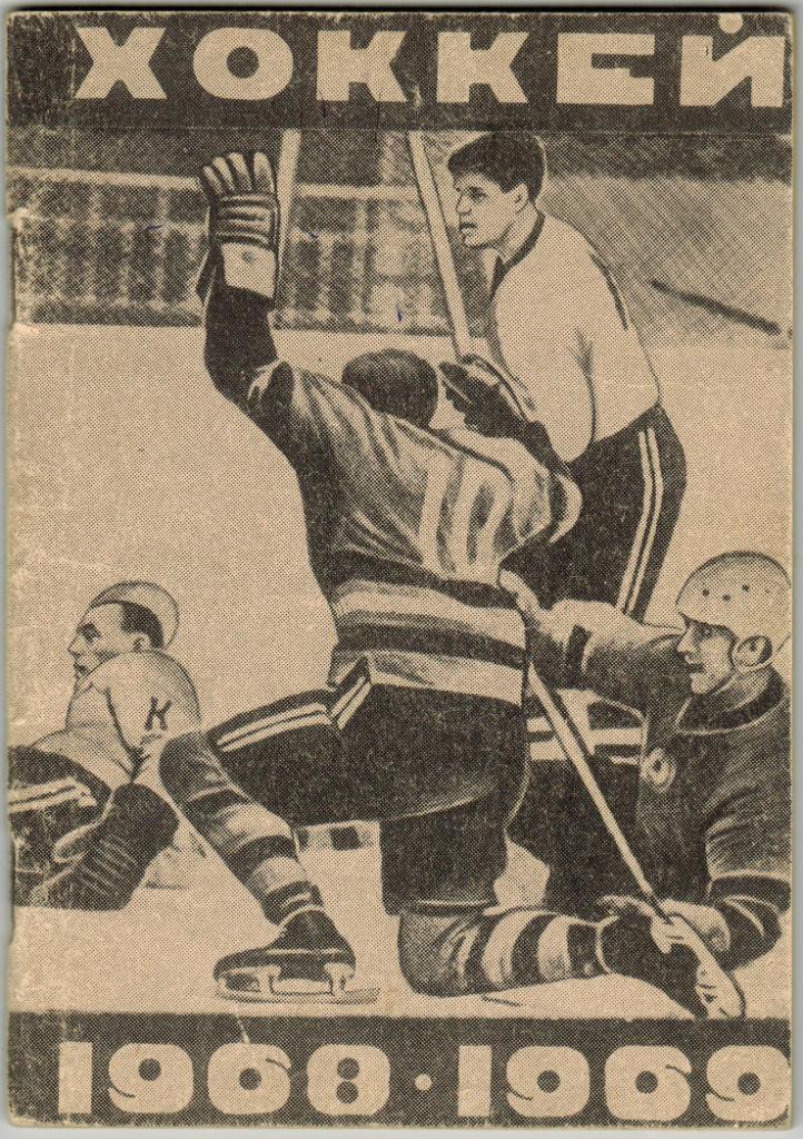 Календарь-справочник Хоккей Пермь 1968-1969