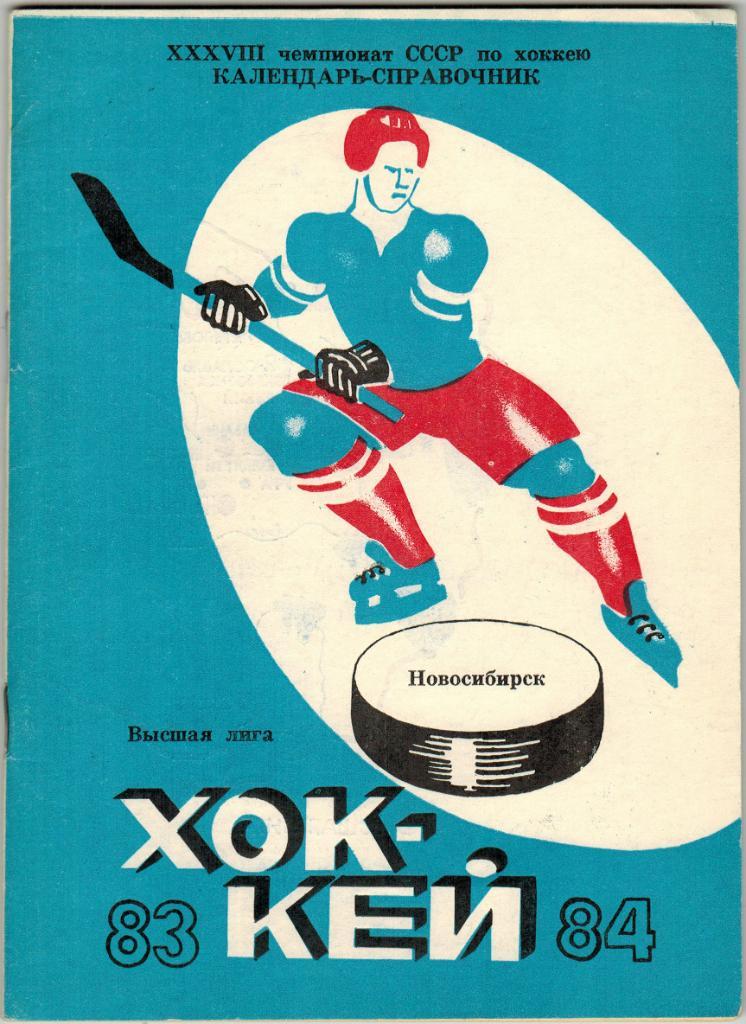 Календарь-справочник Хоккей Новосибирск 1983-1984