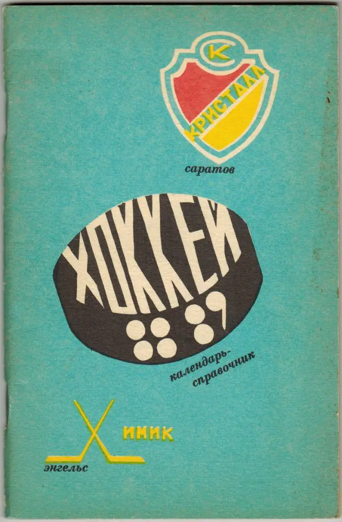 Календарь-справочник Саратов 1988-1989
