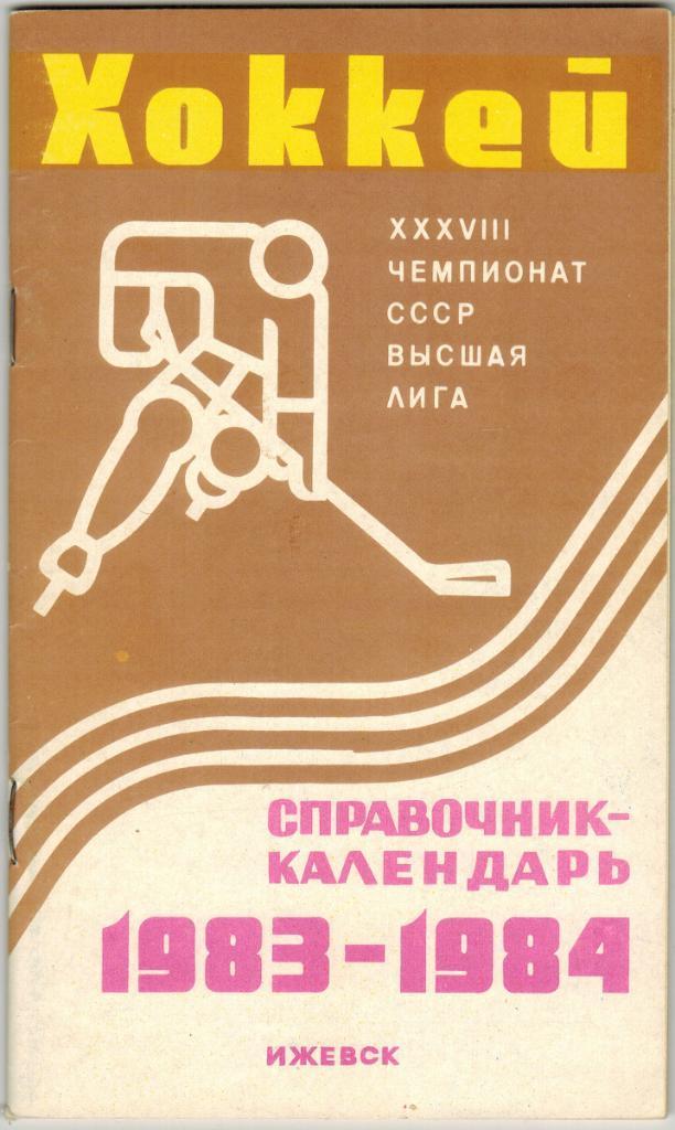 Хоккей Ижевск 1983-1984