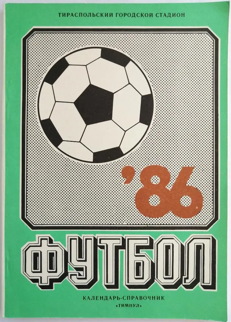 Календарь-справочник Тирасполь 1986 Тилигул