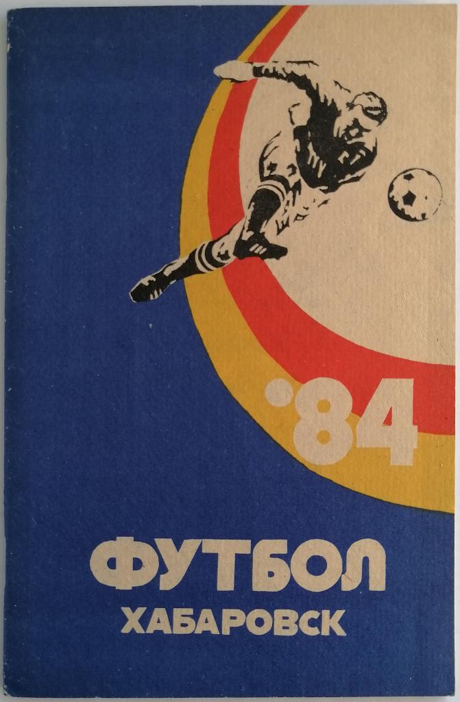 Футбол Хабаровск 1984