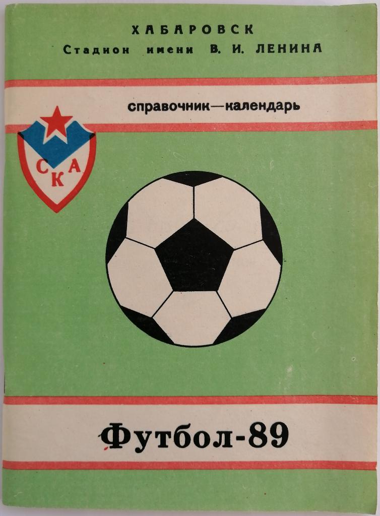 Футбол Хабаровск 1989 История СКА