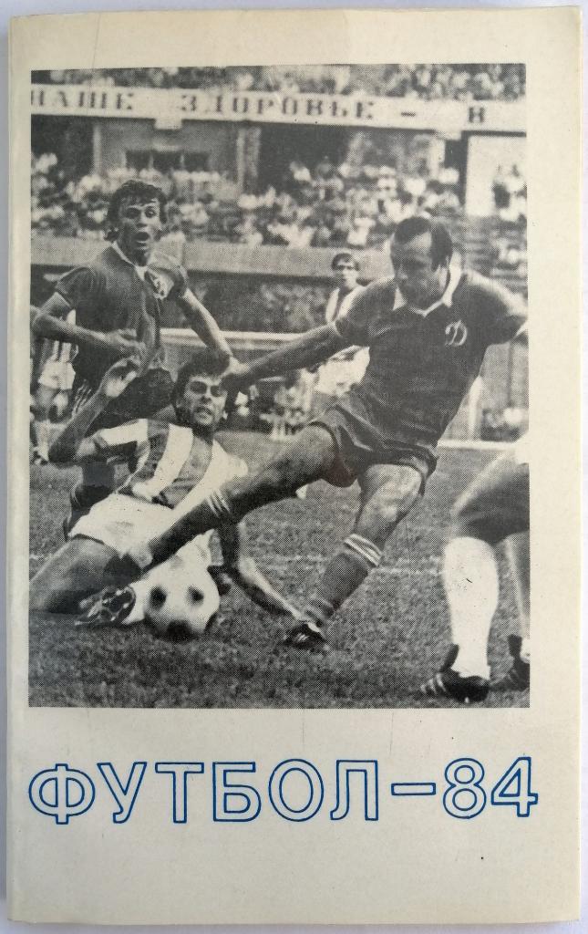 Футбол Тбилиси 1984 На русском языке