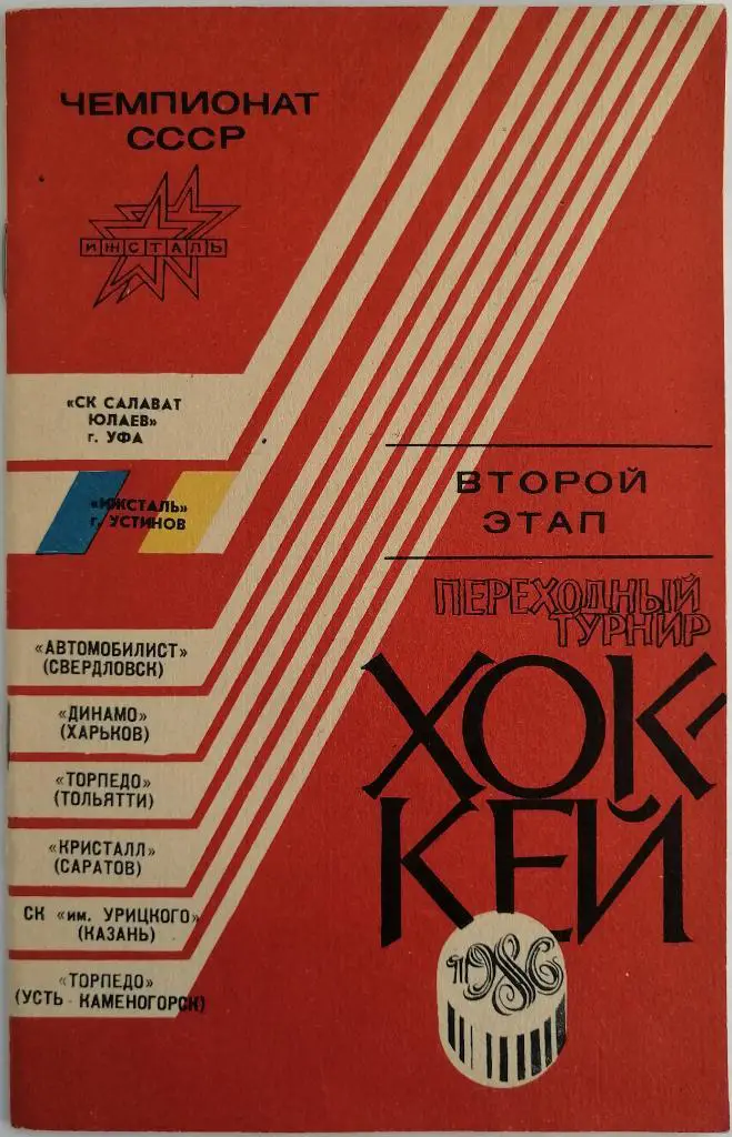 Хоккей Ижевск 1985-1986 Второй этап Переходный турнир