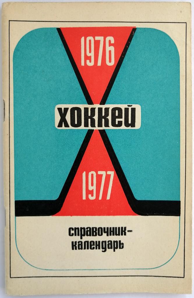 Хоккей Минск 1976-1977 / Чемпионат мира-76 - стенограммы всех матчей