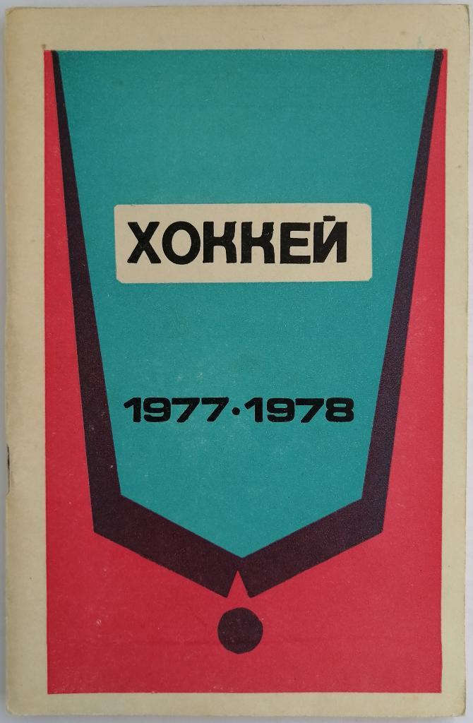 Хоккей Минск 1977-1978 / Чемпионат мира-77 в Вене - стенограммы матчей