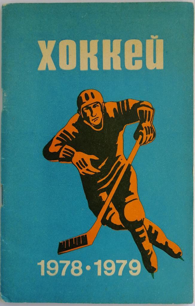 Хоккей Минск 1978-1979 / Чемпионат мира-78 - стенограммы матчей