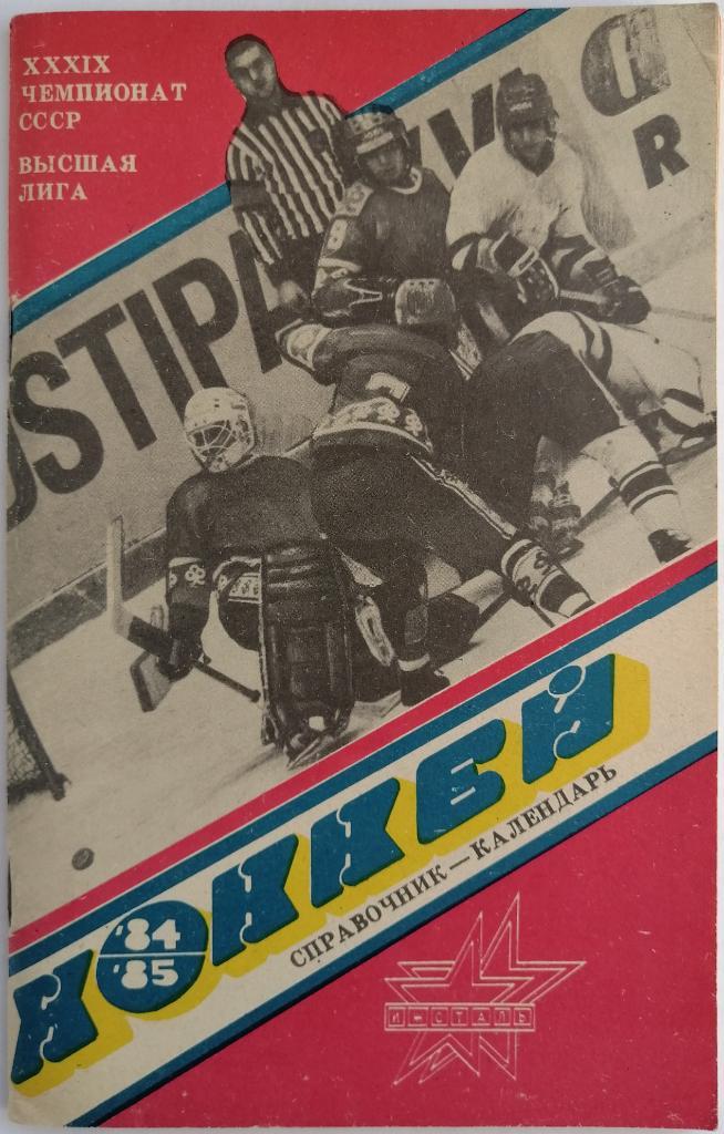 Хоккей Ижевск 1984-1985 / Все игроки Ижстали с 1969