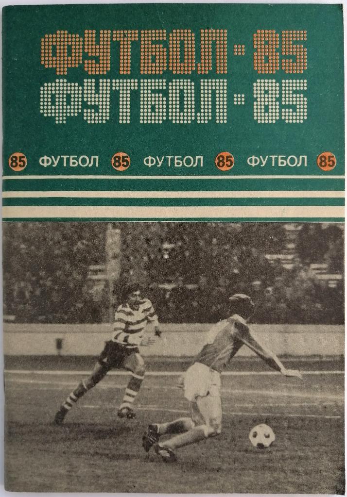 Футбол Минск 1985