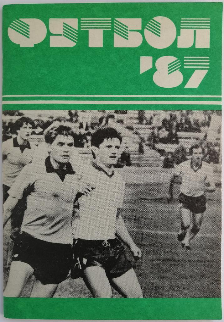 Футбол Минск 1987
