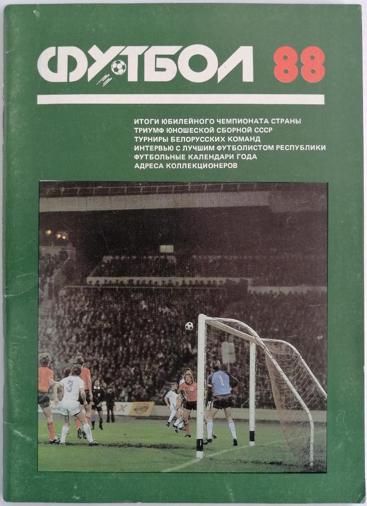 Футбол Минск 1988