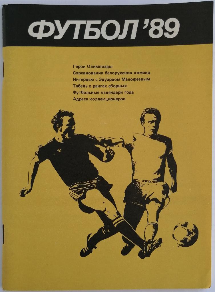 Футбол Минск 1989