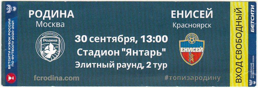 Родина Москва – Енисей Красноярск 30.09.2020 Кубок России Элитный раунд