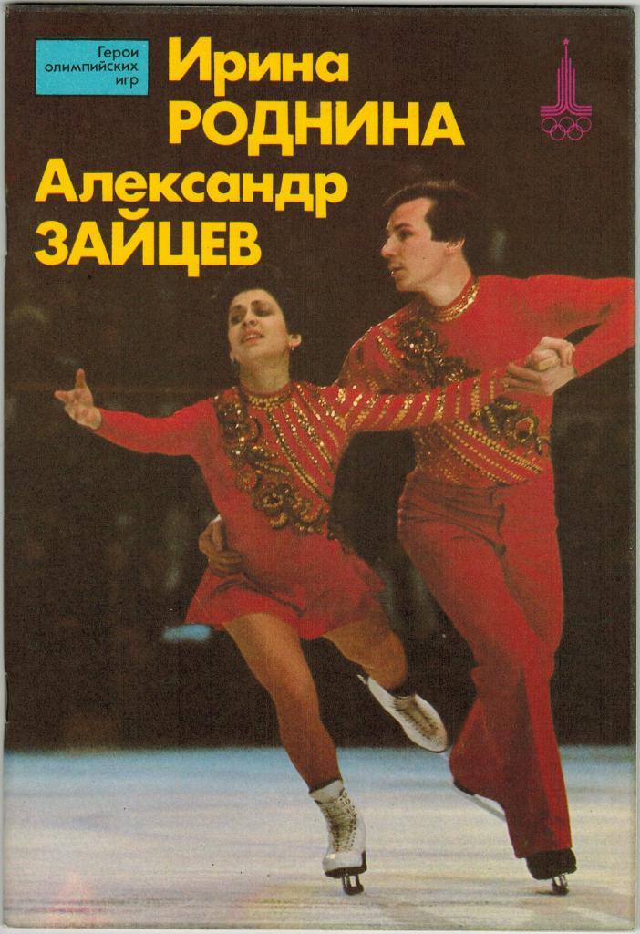 Ирина Роднина Александр Зайцев Герои Олимпийских игр Фотобуклет 1981 ФиС