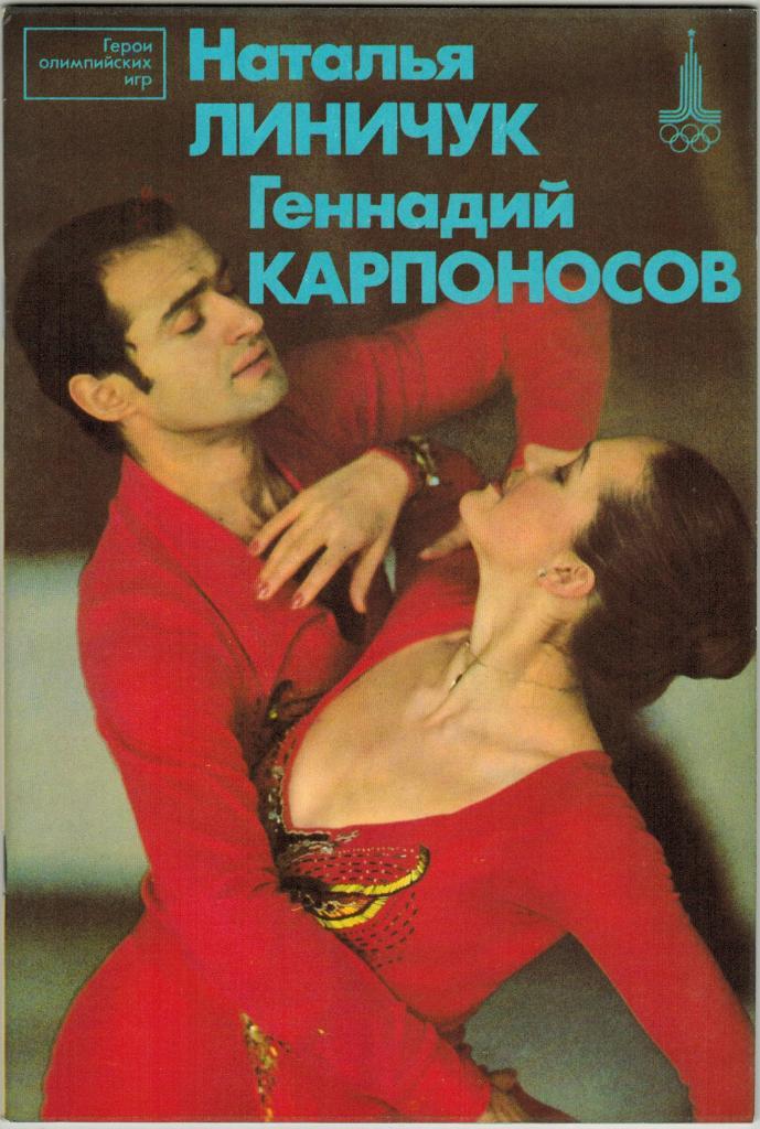 Наталья Линичук Геннадий Карпоносов (Герои Олимпийских игр) Фотобуклет 1981 ФиС