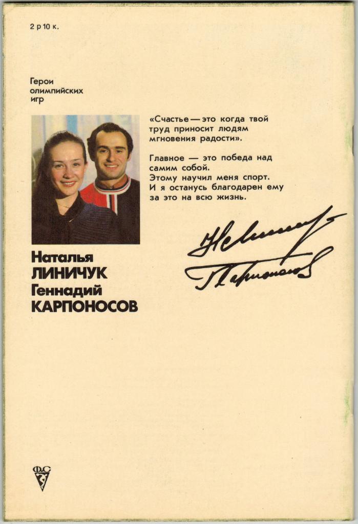Наталья Линичук Геннадий Карпоносов (Герои Олимпийских игр) Фотобуклет 1981 ФиС 1