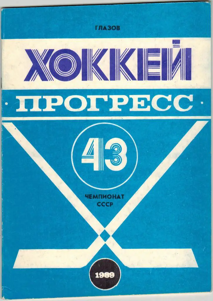 Хоккей Прогресс Глазов 1989-1990