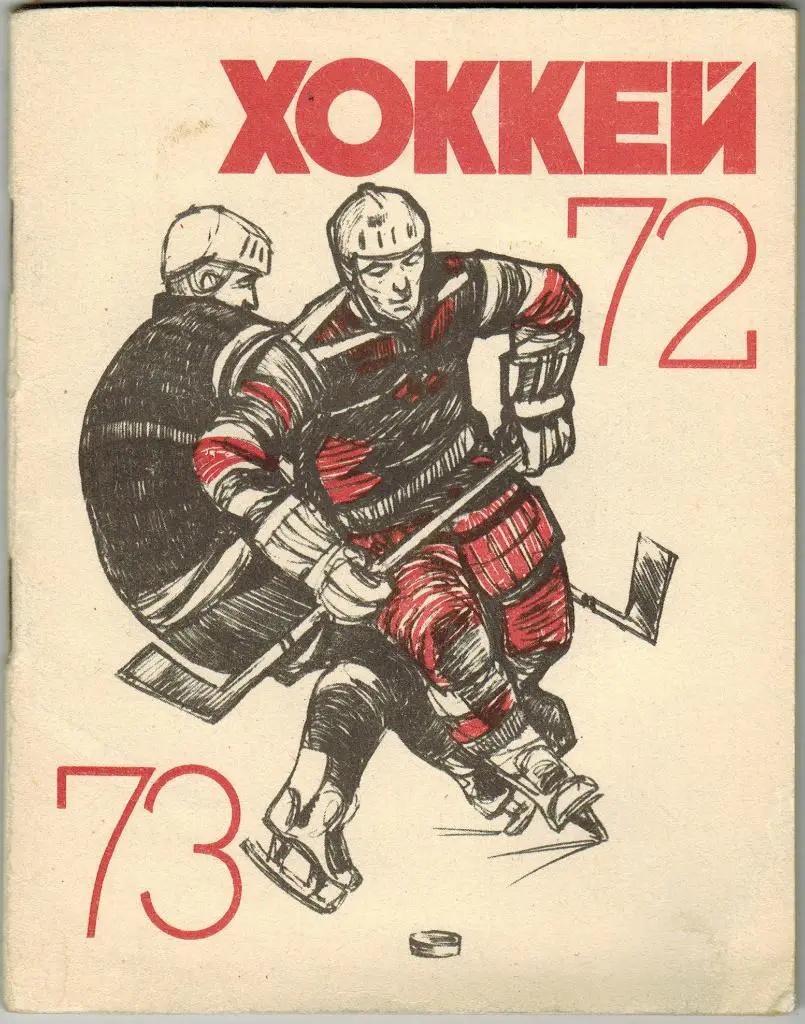 Хоккей Ташкент 1972-1973