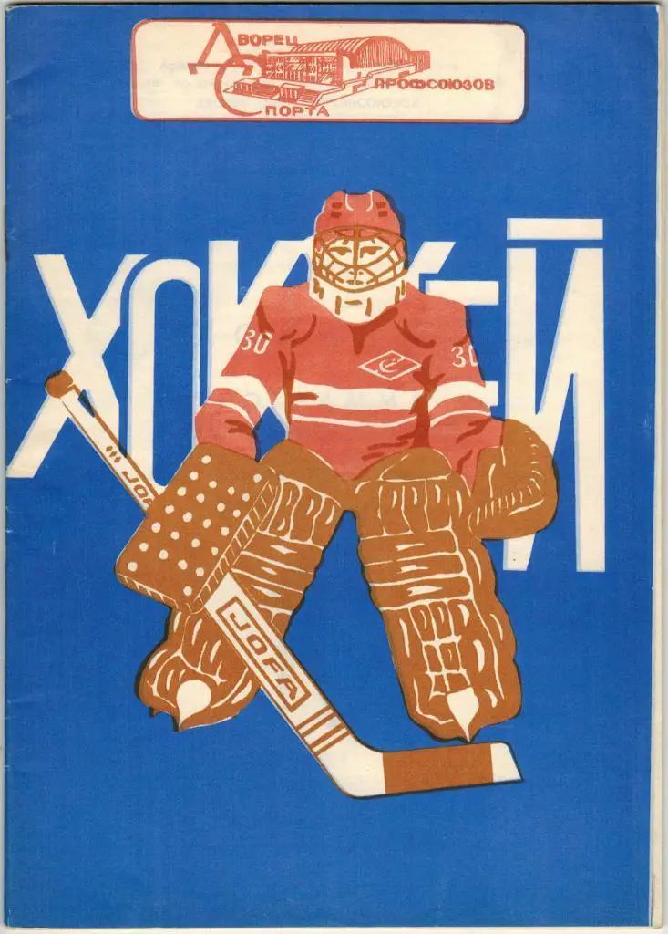 Хоккей Архангельск 1982-1983 Тираж 1500 экз.