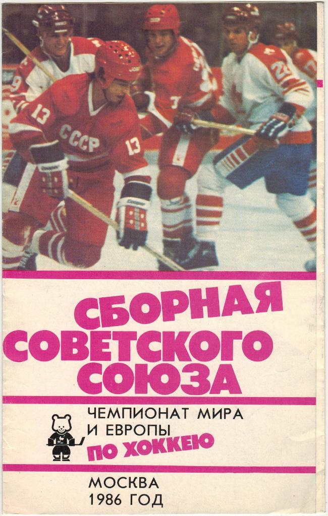 Сборная Советского Союза Чемпионат мира и Европы по хоккею Москва 1986