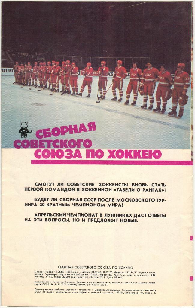 Сборная Советского Союза Чемпионат мира и Европы по хоккею Москва 1986 1